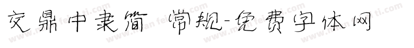 交鼎中隶简 常规字体转换